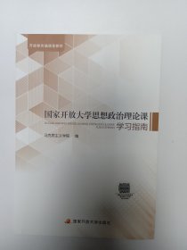 国家开放大学思想政治理论课学习指南