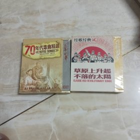 红歌经典 贰 草原上升起不落的太阳 3CD、红歌经典 肆 70年代歌曲精选3CD（未开封）2盒合售