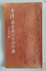 方传鑫书历代百花诗帖 ys2