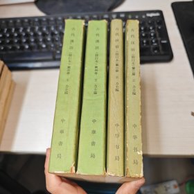 古代汉语 第1.2.3.4册 修订本 实物图 货号63-5 配本 有勾画