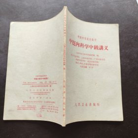 中医学校试用教材 《 中医内科学中级讲义》 人民卫生出版社1964年第1版第8次印刷 中医内科学疾病案例方剂