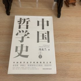 中国哲学史（中国哲学史学科的奠基之作，附录《中国哲学小史》，冯友兰之女宗璞首肯推荐。）