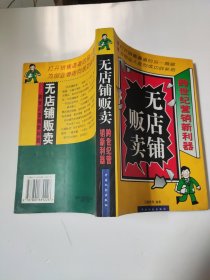 无店铺贩卖:跨世纪营销新利器