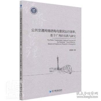 公共交通网络结构与居民出行效率：基于广州的实践与研究