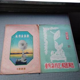 1951年重庆杂技艺术团演出节目单
1963年杭州杂技团演出节目单
两份合售