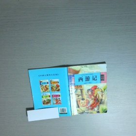中国古典名著 西游记