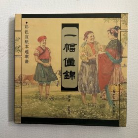 彩色宣纸本连环画 一幅僮锦