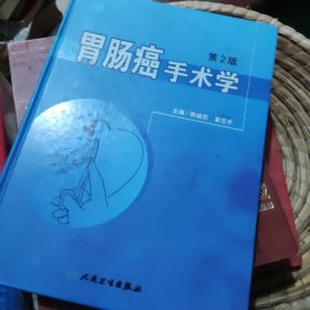 胃肠癌手术学（第2版）