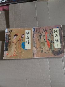 镜花缘连环画 上下册