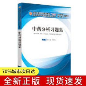 中藥分析習(xí)題集