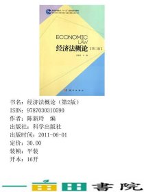 经济法概论第二2版陈新玲科学出9787030310590