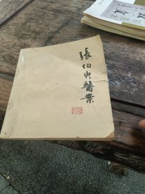 张伯臾医案