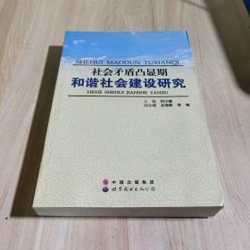 社会矛盾凸显期和谐社会建设研究