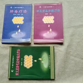 蜂王浆蜂花粉蜂蛹虫疗法、蜂毒疗法、蜂胶蜂巢蜂蜡疗法