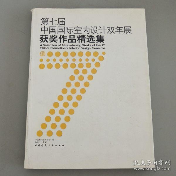 第七届中国国际室内设计双年展获奖作品精选集