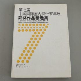 第七届中国国际室内设计双年展获奖作品精选集