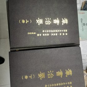 群书治要上下