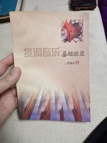 復(fù)調(diào)音樂基礎(chǔ)教程