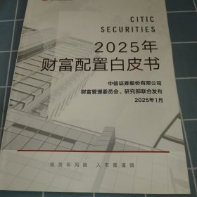 2025年财富配置白皮书