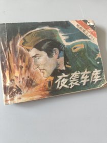 连环画夜袭车库