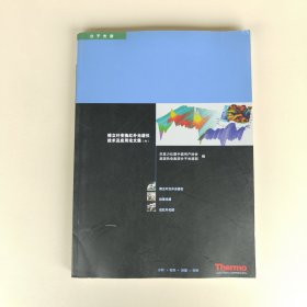 傅立叶变换红外光谱仪技术及应用论文集（六）