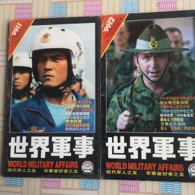 世界军事 99年2本合售