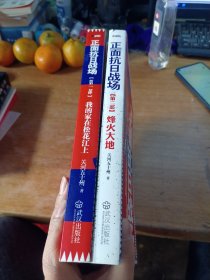 正面抗日战场：我的家在松花江上➕烽火大地（两本合售）