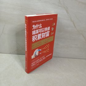 为什么精英可以快速积累财富