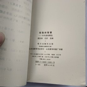 经验的智慧:中外谚语精选