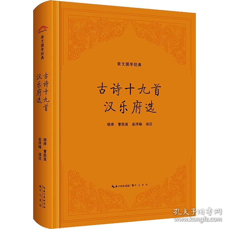 古诗十九首 汉乐府选 中国古典小说、诗词 胡涛,曹胜高,岳洋峰 译