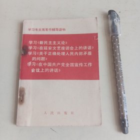 学习新民主主义论 学习在延安文艺座谈会上的讲话 学习关于正确处理人民内部矛盾的问题 学习在中国共产党全国宣传工作会议上的讲话