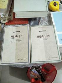 黑格尔+黑格尔导读2本合售