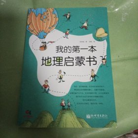 我的第一本地理启蒙书