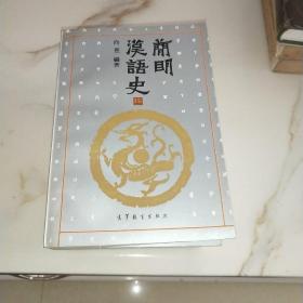 简明汉语史 上下