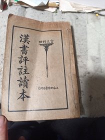 汉书评注读本（两册全，不缺页无划痕，宜藏）