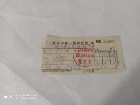 1963年北京市统一银钱收据