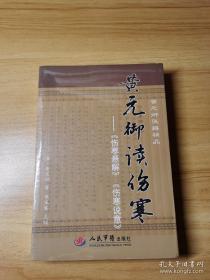 黄元御读伤寒：〈伤寒悬解〉〈伤寒说意〉