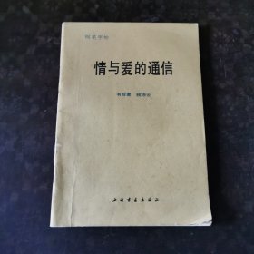 情与爱的通信:钢笔字帖