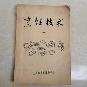 烹饪技术，油印本，1975年