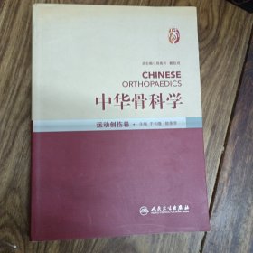 中华骨科学：运动创伤卷