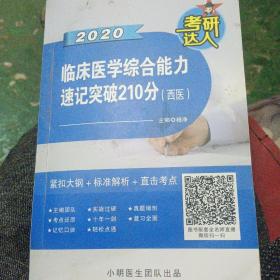 临床医学综合能力速记突破210分（西医）