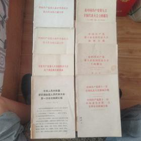 文件汇编（六届、八届、九届、十届、十一届及四）文件、报告、公报、决议共8本合售