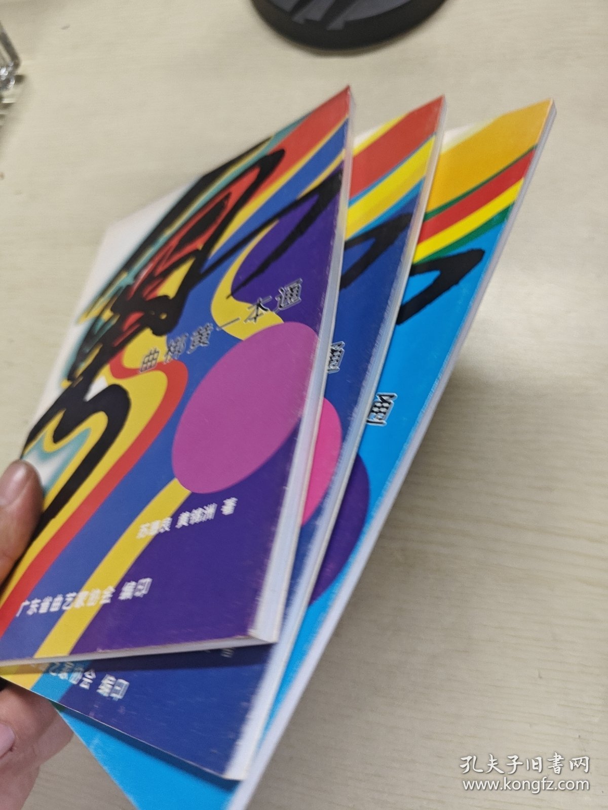 曲梆黄一本通、曲入门半月通、剧锣鼓好易通三册合售