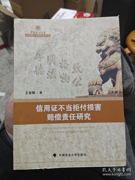 信用证不当拒付损害赔偿责任研究