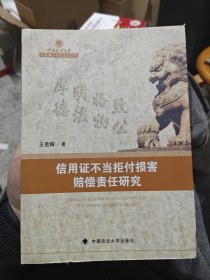 信用证不当拒付损害赔偿责任研究