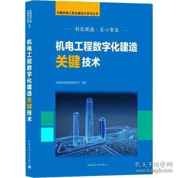 机电工程数字化建造关键技术