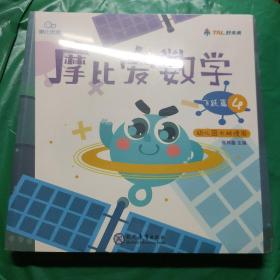 摩比爱数学 飞跃篇4.5.6 幼儿园大班适用 幼小衔接 好未来旗下摩比思维馆原版讲义