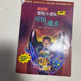 可怕的魔术
