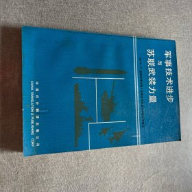 军事技术进步与苏联武装力量