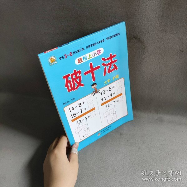 幼小衔接 破十法 轻松上小学全套整合教材 大开本 适合3-6岁幼儿园 一年级 幼升小数学练习